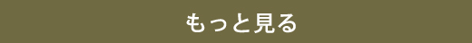 もっと見る