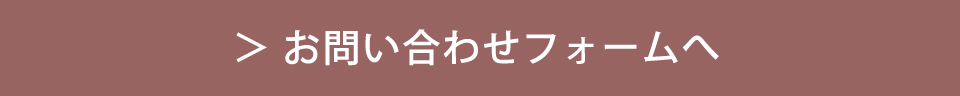 お問い合わせフォームへ