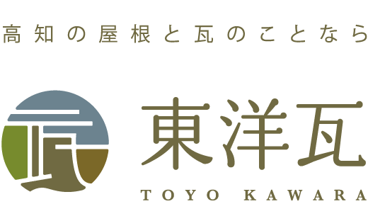 高知の屋根と瓦のことなら東洋瓦