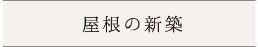 屋根の新築