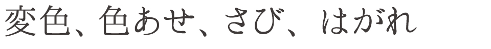 変色、色あせ、さび、はがれ